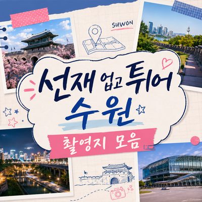 선재 업고 튀어 수원 촬영지 모음