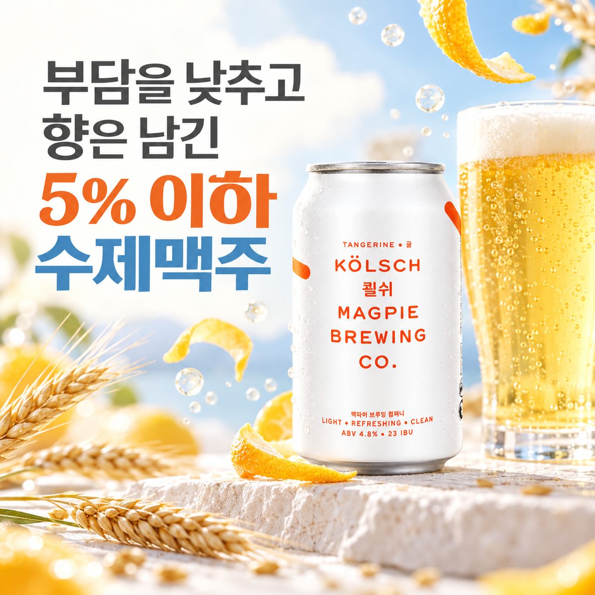 부담을 낮추고 향은 남긴 5% 이하 수제맥주