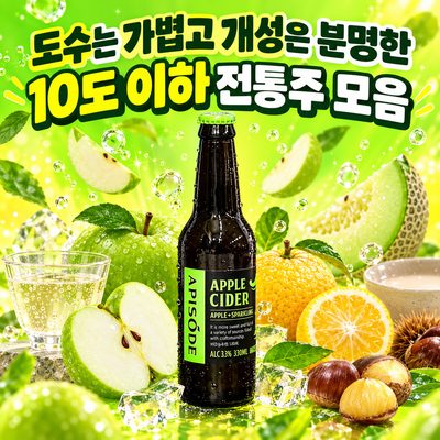 도수는 가볍고 개성은 분명한 10도 이하 전통주 모음