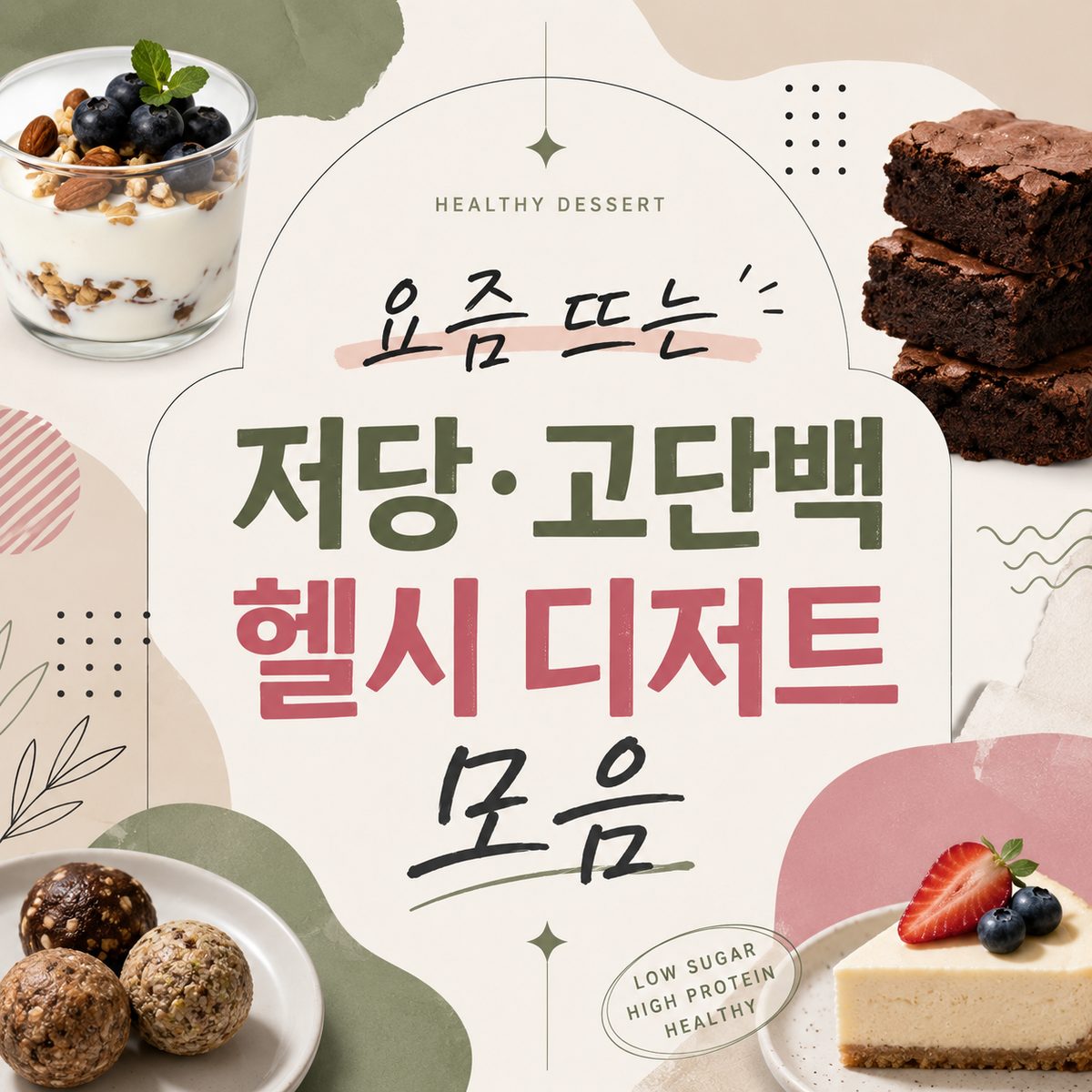 요즘 뜨는 저당·고단백 헬시 디저트 모음