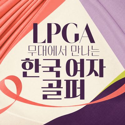 LPGA 무대에서 만나는 한국 여자 골퍼
