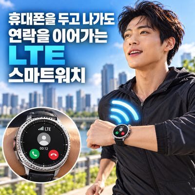 휴대폰을 두고 나가도 연락을 이어가는 LTE 스마트워치