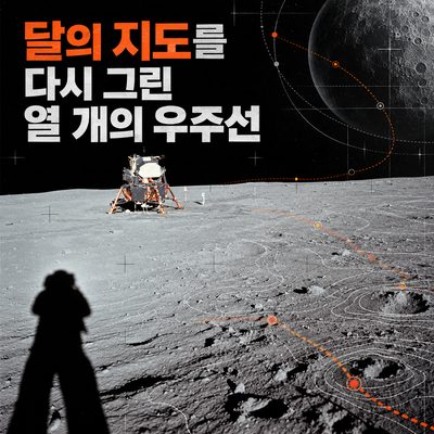달의 지도를 다시 그린 열 개의 우주선