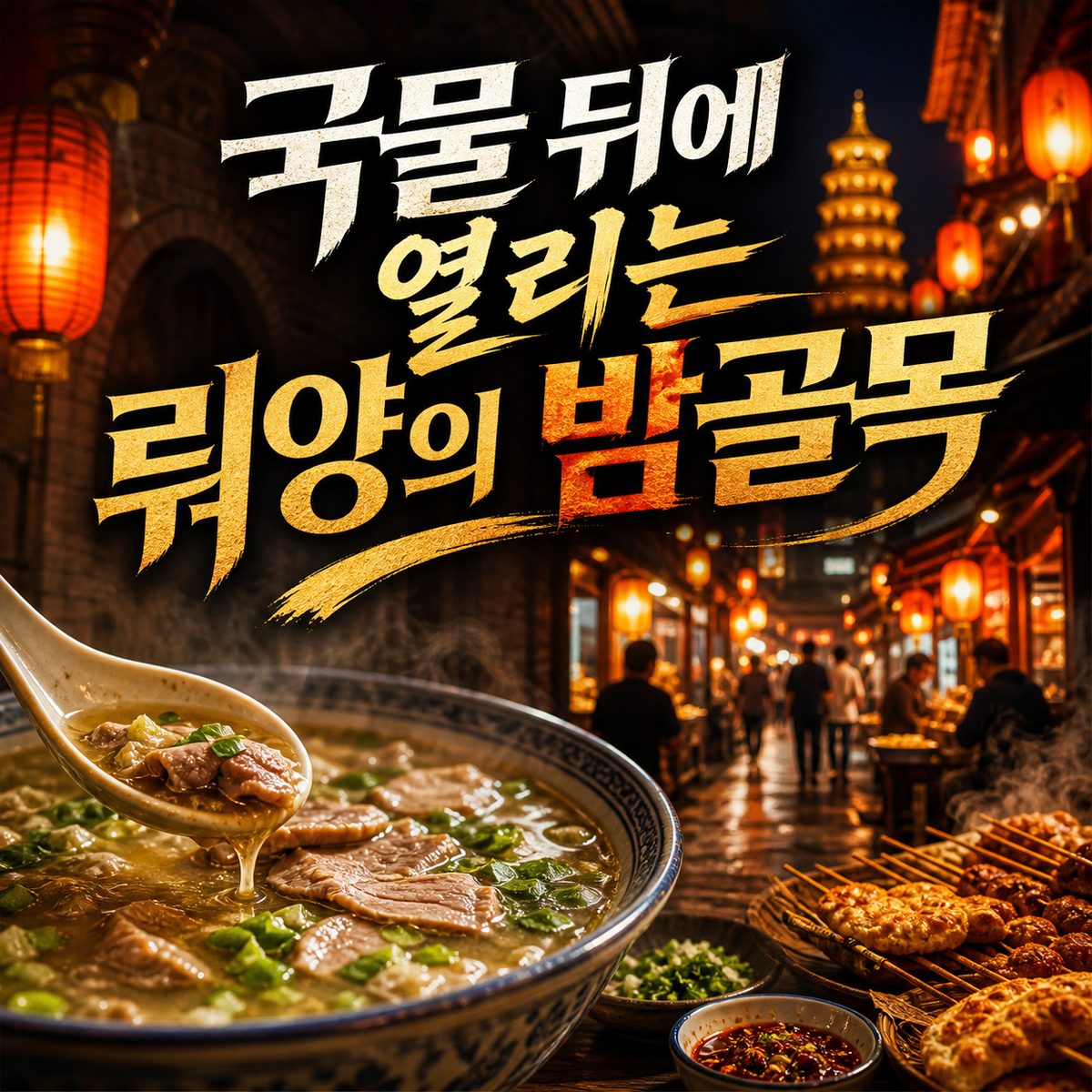 국물 한 숟갈 뒤에 뤄양의 밤골목이 열린다