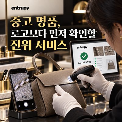 중고 명품, 로고보다 먼저 확인할 진위 서비스