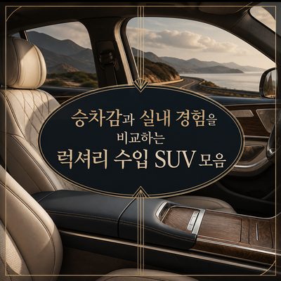 승차감과 실내 경험을 비교하는 럭셔리 수입 SUV 모음