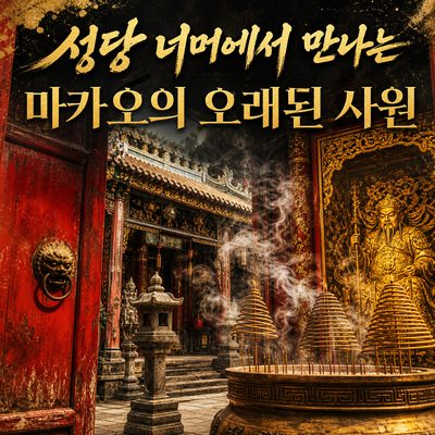성당만 있는 줄 알았던 마카오에서 만나는 사원들