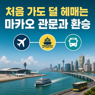 처음 가도 덜 헤매는 마카오의 관문과 환승