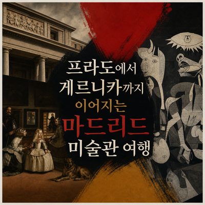 프라도에서 게르니카까지 이어지는 마드리드 미술관 여행