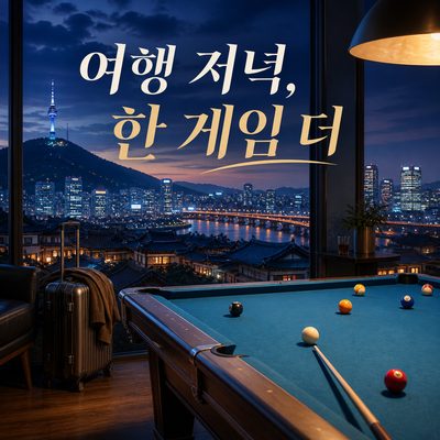 여행의 마지막 한 게임, 전국 도시별 큐 스폿