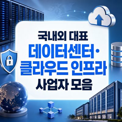 국내외 대표 데이터센터·클라우드 인프라 사업자 모음