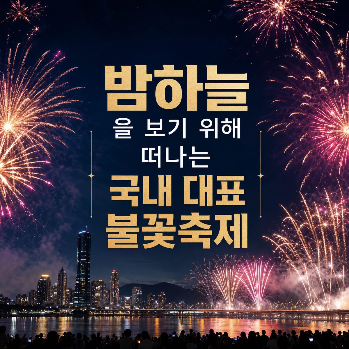 밤하늘을 보기 위해 떠나는 국내 대표 불꽃축제
