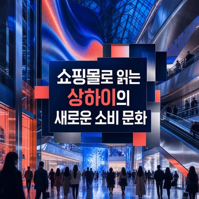 쇼핑몰로 읽는 상하이의 새로운 소비 문화