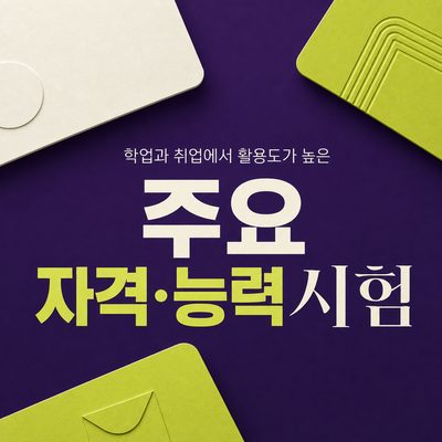 학업과 취업에서 활용도가 높은 주요 자격·능력시험