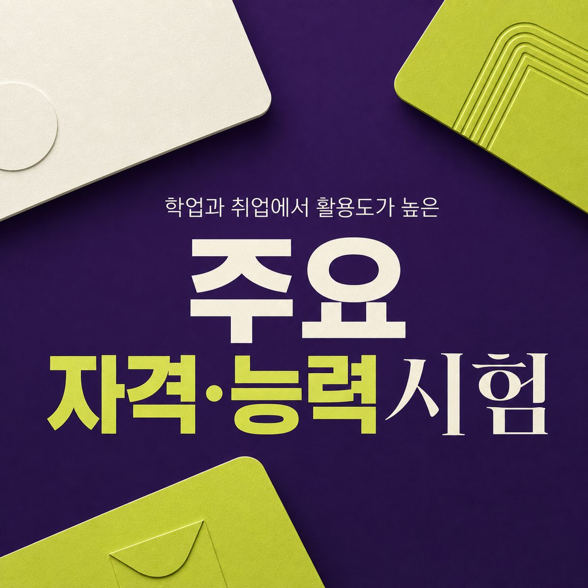 학업과 취업에서 활용도가 높은 주요 자격·능력시험
