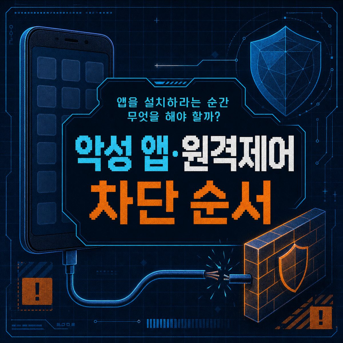 앱을 설치하라는 순간 무엇을 해야 할까? 악성 앱·원격제어 차단 순서