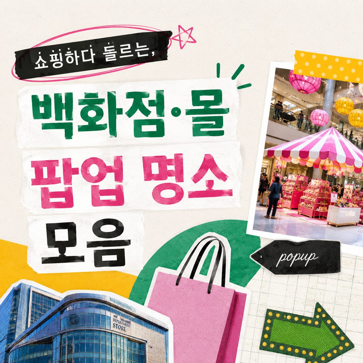 쇼핑하다 들르는, 백화점·몰 팝업 명소 모음