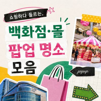 쇼핑하다 들르는, 백화점·몰 팝업 명소 모음