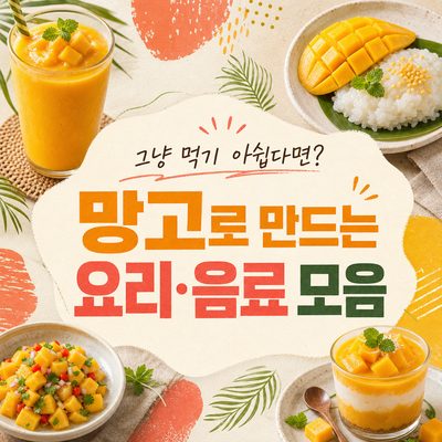 그냥 먹기 아쉽다면? 망고로 만드는 요리·음료 모음