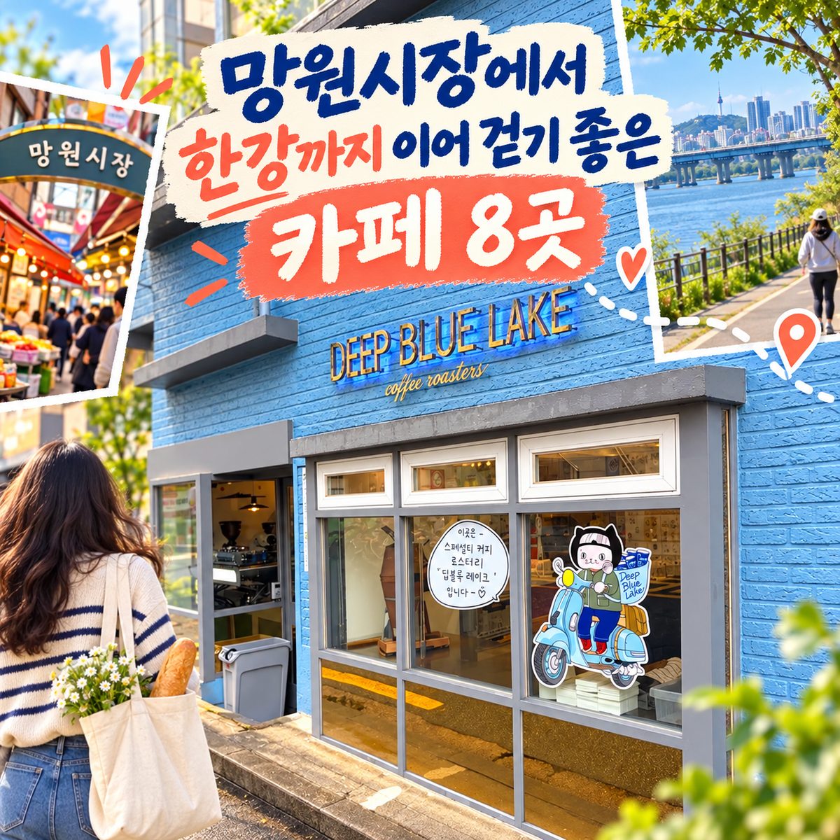 망원시장에서 한강까지 이어 걷기 좋은 카페 8곳