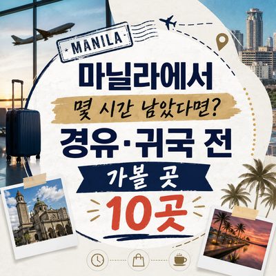 마닐라에서 몇 시간 남았다면? 경유·귀국 전 가볼 곳 10곳