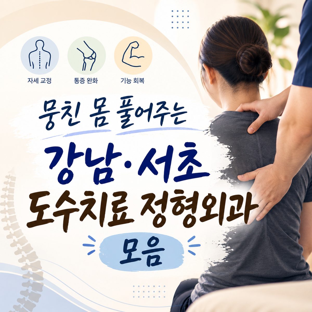 A Collection of Manual Therapy Orthopedic Hospitals in Gangnam and Seocho to Relieve Stiffness