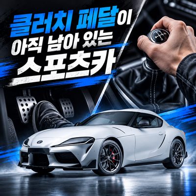 클러치 페달이 아직 남아 있는 스포츠카