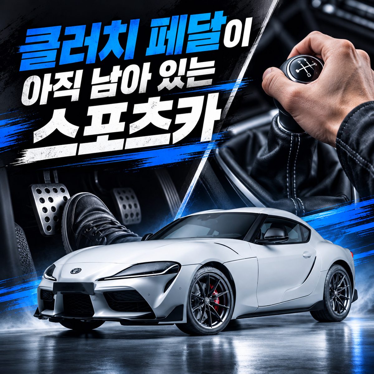 클러치 페달이 아직 남아 있는 스포츠카