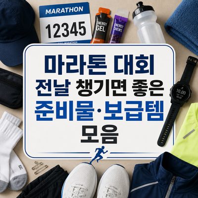 마라톤 대회 전날 챙기면 좋은 준비물·보급템 모음