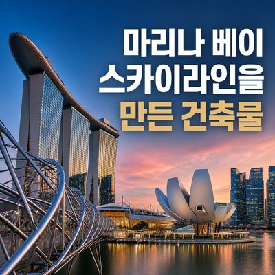 마리나 베이의 스카이라인을 만든 건축물들