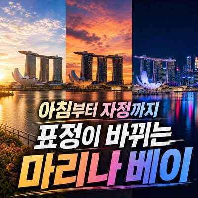 아침부터 자정까지 표정이 바뀌는 마리나 베이