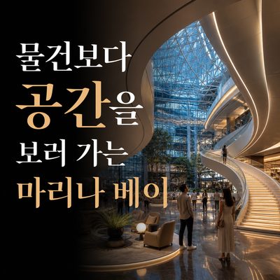 물건보다 공간을 보러 가는 마리나 베이