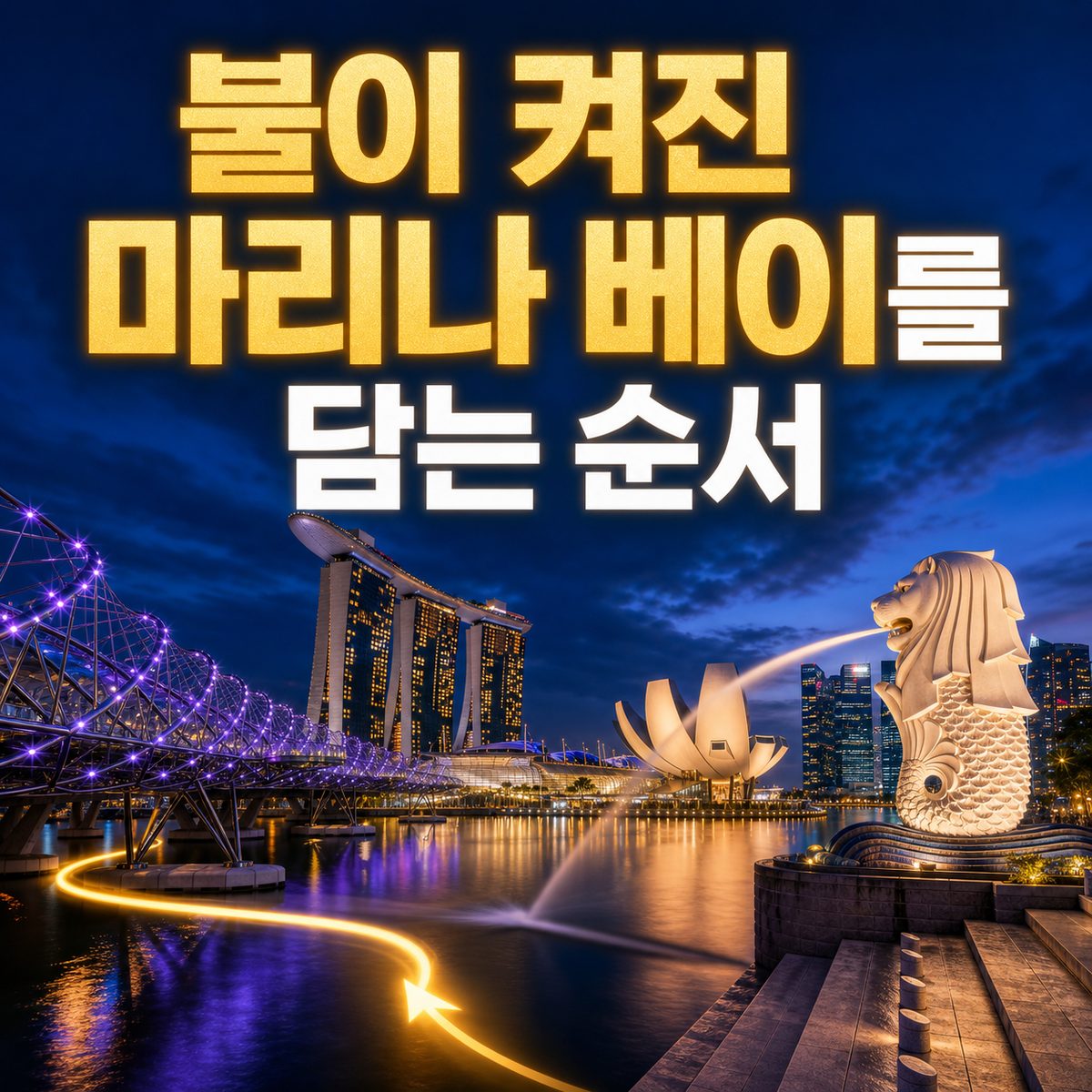 불이 켜진 마리나 베이를 가장 아름답게 담는 순서