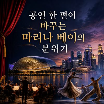 공연 한 편이 여행의 분위기를 바꾸는 마리나 베이