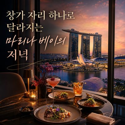 창가 자리 하나로 저녁이 달라지는 마리나 베이