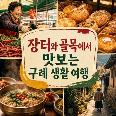 장터와 골목에서 맛보는 구례 생활 여행