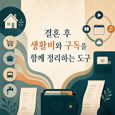 결혼 후 생활비와 구독을 함께 정리하는 도구