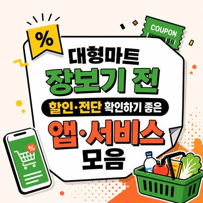 대형마트 장보기 전 할인·전단 확인하기 좋은 앱·서비스 모음