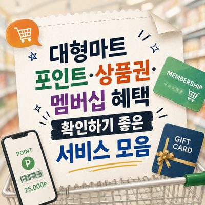 대형마트 포인트·상품권·멤버십 혜택 확인하기 좋은 서비스 모음