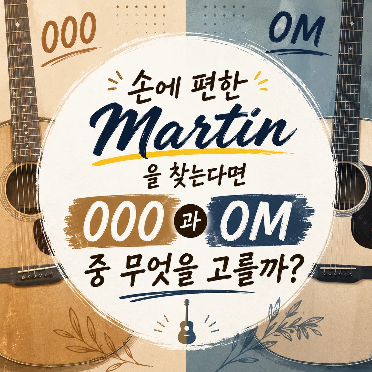 손에 편한 Martin을 찾는다면 000과 OM 중 무엇을 고를까?