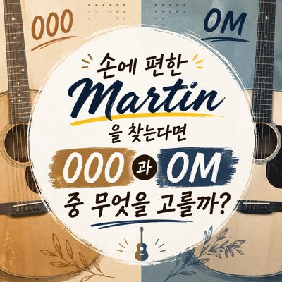 손에 편한 Martin을 찾는다면 000과 OM 중 무엇을 고를까?