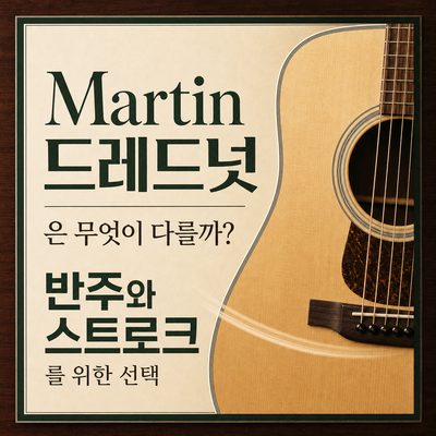 Martin 드레드넛은 무엇이 다를까? 반주와 스트로크를 위한 선택