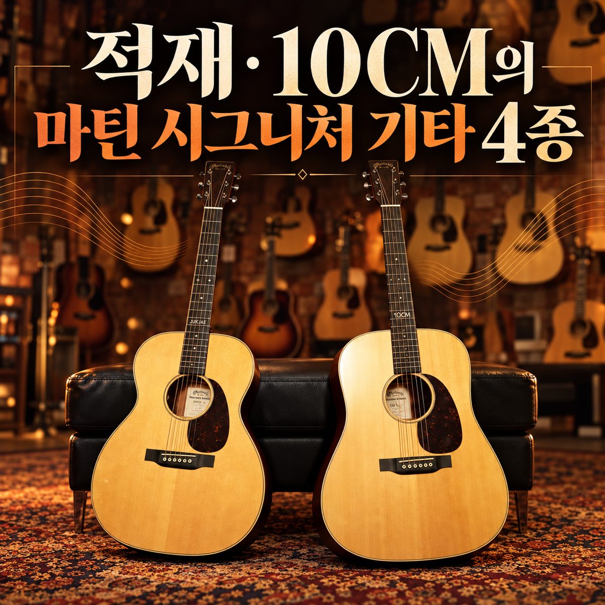 적재·10CM의 마틴 시그니처 기타 4종