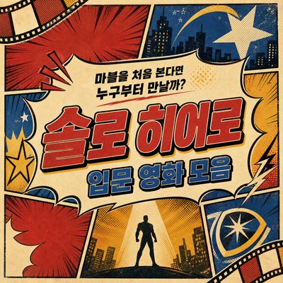 마블을 처음 본다면 누구부터 만날까? 솔로 히어로 입문 영화 모음