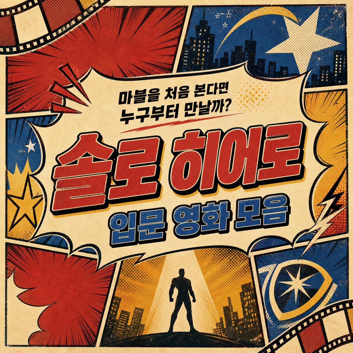 마블을 처음 본다면 누구부터 만날까? 솔로 히어로 입문 영화 모음