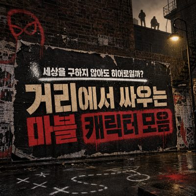세상을 구하지 않아도 히어로일까? 거리에서 싸우는 마블 캐릭터 모음