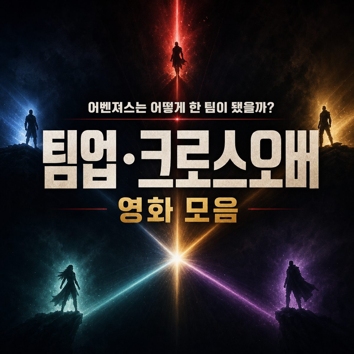 어벤져스는 어떻게 한 팀이 됐을까? 팀업·크로스오버 영화 모음