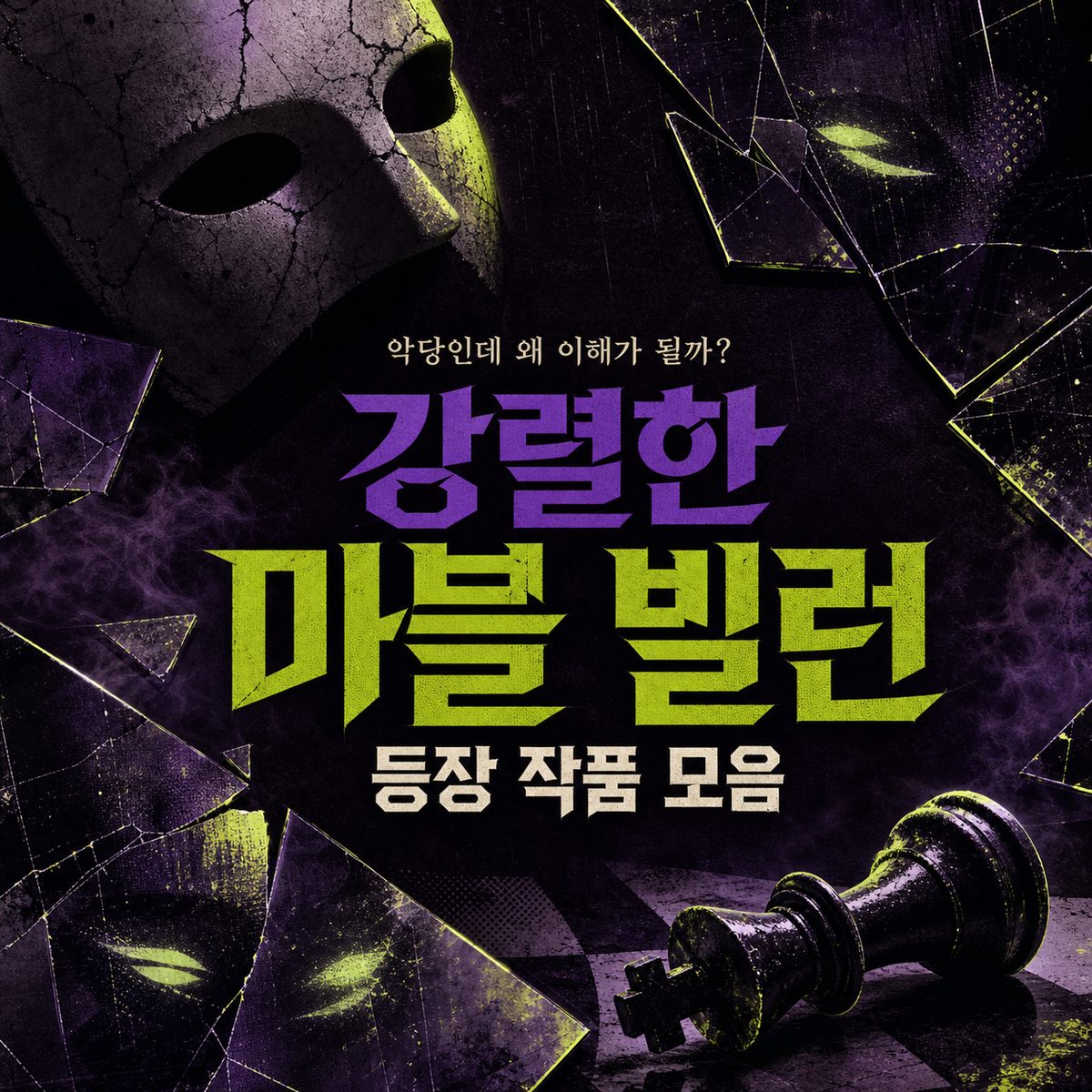 악당인데 왜 이해가 될까? 강렬한 마블 빌런과 등장 작품 모음