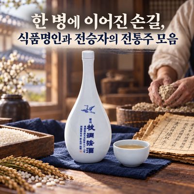 한 병에 이어진 손길, 식품명인과 전승자의 전통주 모음