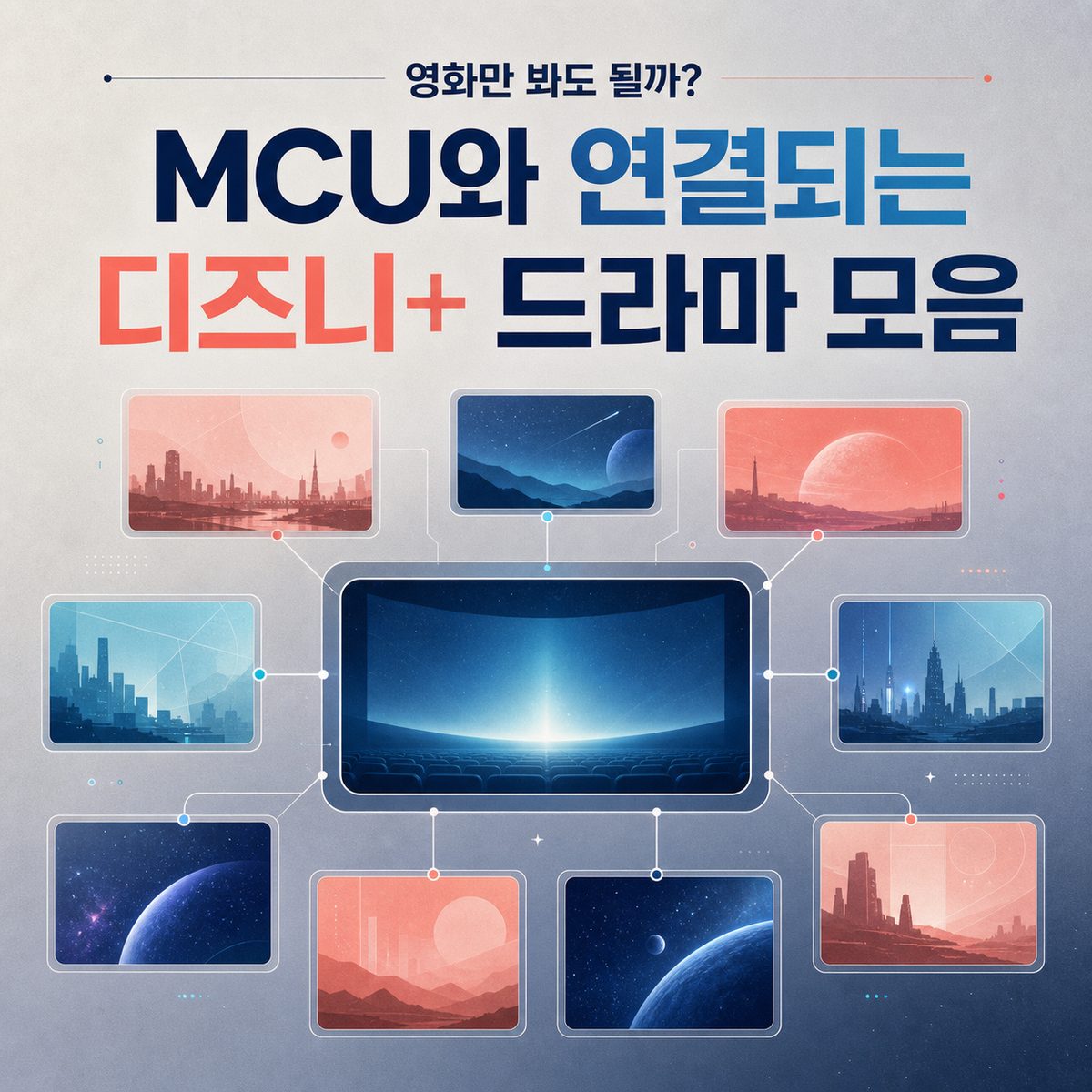 영화만 봐도 될까? MCU와 연결되는 디즈니+ 드라마 모음